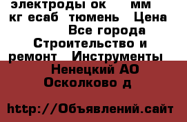 электроды ок-46 3мм  5,3кг есаб  тюмень › Цена ­ 630 - Все города Строительство и ремонт » Инструменты   . Ненецкий АО,Осколково д.